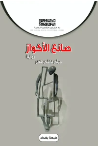 صانع الاكواز - 4000 دينار 